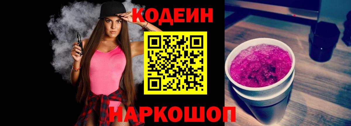 Codein напиток Lean (лин) Миасс