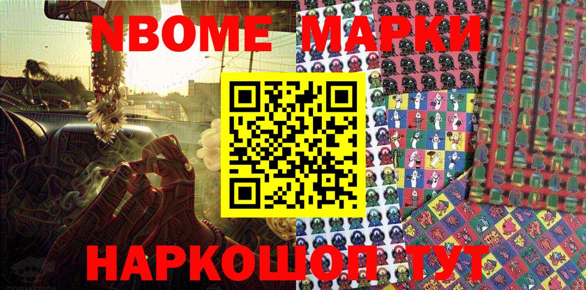 Марки 25I-NBOMe 1500мкг Миасс